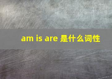 am is are 是什么词性